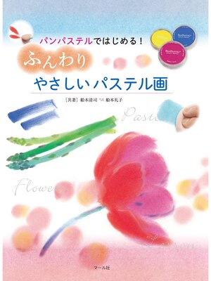 cover image of パンパステルではじめる!ふんわりやさしいパステル画